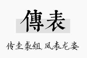 传表名字的寓意及含义