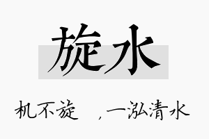 旋水名字的寓意及含义