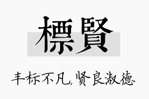 标贤名字的寓意及含义