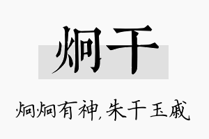 炯干名字的寓意及含义