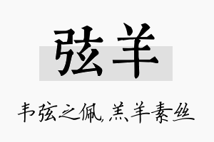 弦羊名字的寓意及含义