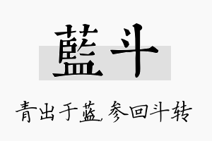 蓝斗名字的寓意及含义