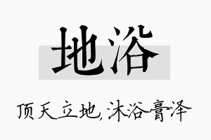 地浴名字的寓意及含义