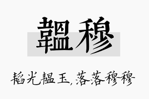 韫穆名字的寓意及含义