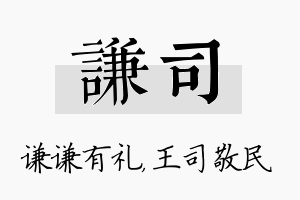 谦司名字的寓意及含义