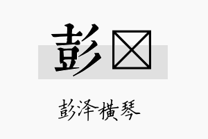 彭珽名字的寓意及含义