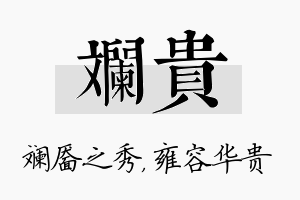 斓贵名字的寓意及含义