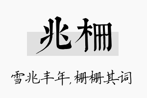 兆栅名字的寓意及含义