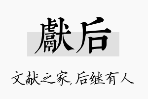 献后名字的寓意及含义