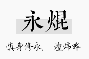 永焜名字的寓意及含义