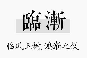 临渐名字的寓意及含义