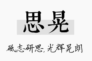 思晃名字的寓意及含义