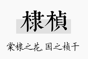 棣桢名字的寓意及含义