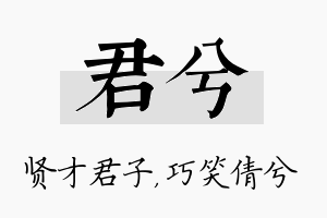 君兮名字的寓意及含义