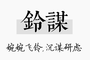 铃谋名字的寓意及含义