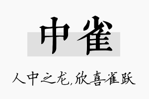 中雀名字的寓意及含义