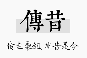 传昔名字的寓意及含义