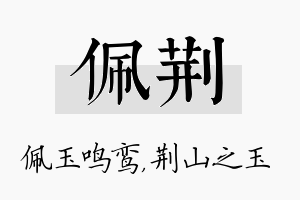 佩荆名字的寓意及含义