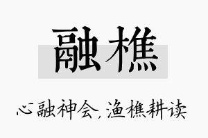 融樵名字的寓意及含义