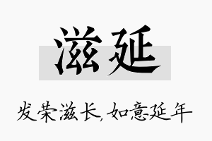 滋延名字的寓意及含义