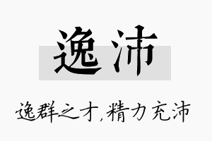 逸沛名字的寓意及含义