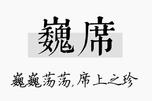 巍席名字的寓意及含义