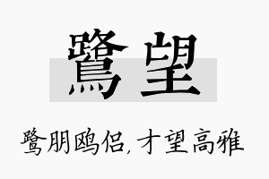 鹭望名字的寓意及含义