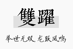 双跃名字的寓意及含义