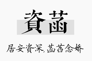 资菡名字的寓意及含义