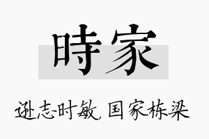 时家名字的寓意及含义