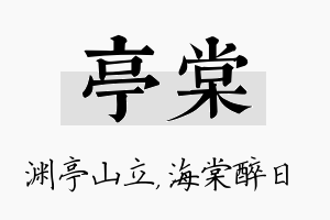 亭棠名字的寓意及含义