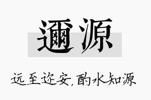 迩源名字的寓意及含义