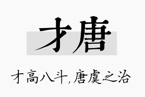 才唐名字的寓意及含义