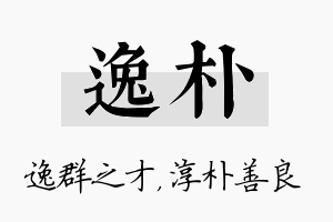 逸朴名字的寓意及含义