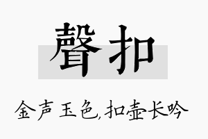 声扣名字的寓意及含义