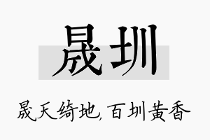 晟圳名字的寓意及含义