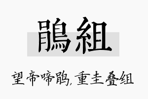 鹃组名字的寓意及含义