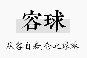 容球名字的寓意及含义