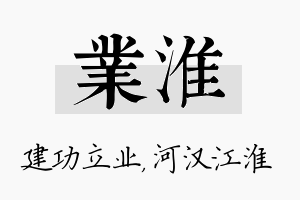 业淮名字的寓意及含义