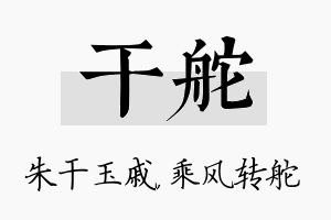 干舵名字的寓意及含义