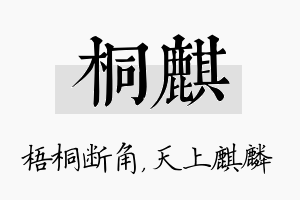 桐麒名字的寓意及含义