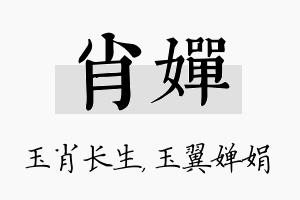 肖婵名字的寓意及含义