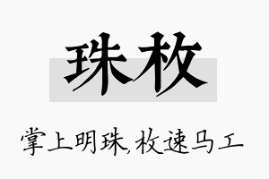 珠枚名字的寓意及含义