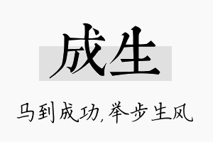 成生名字的寓意及含义