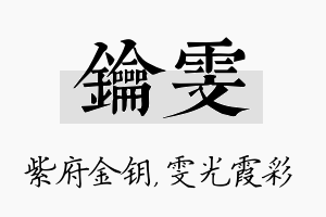 钥雯名字的寓意及含义