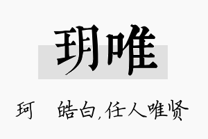 玥唯名字的寓意及含义