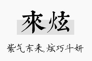 来炫名字的寓意及含义