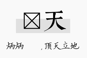 烺天名字的寓意及含义