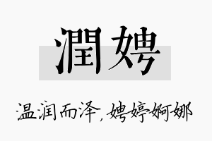 润娉名字的寓意及含义