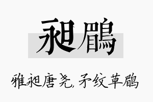 昶鹛名字的寓意及含义